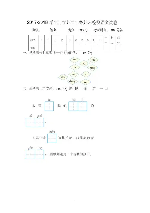 2017-2018学年上学期二年级期末检测语文试卷(带参考答案,可编文档)
