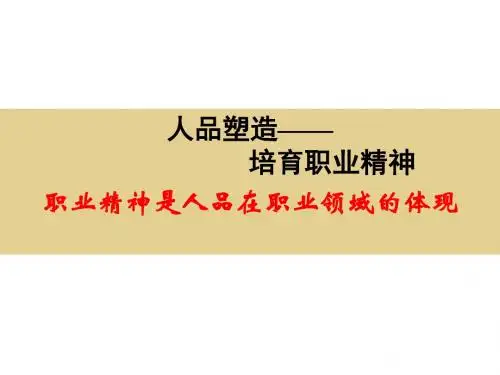 人品塑造—培育职业精神职业精神是人品在职业领域的体现