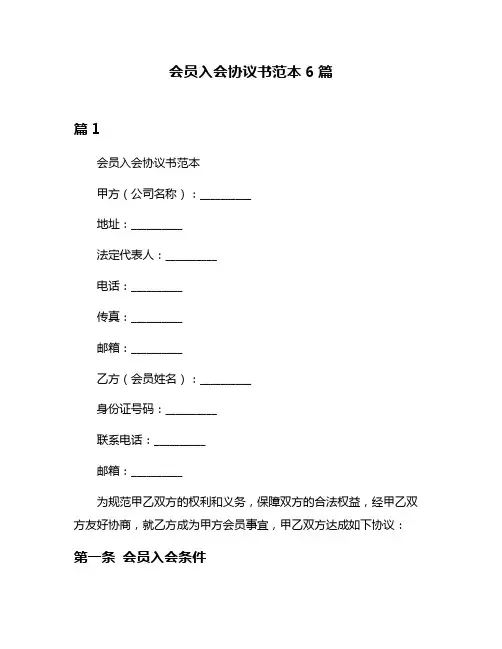 会员入会协议书范本6篇