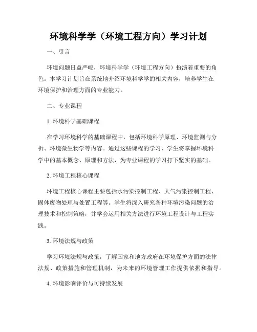 环境科学学(环境工程方向)学习计划