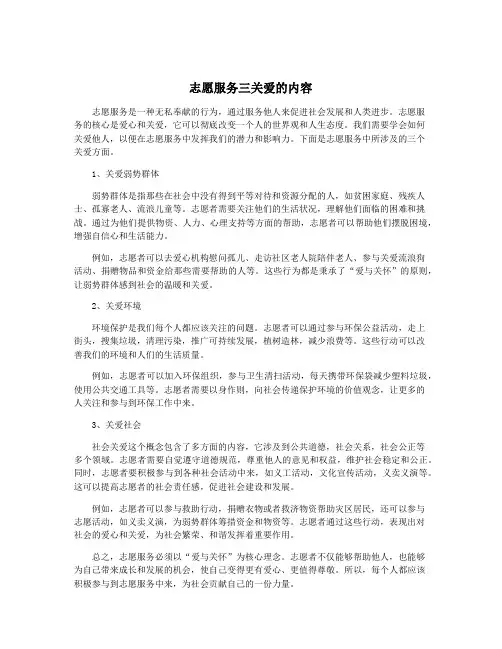 志愿服务三关爱的内容