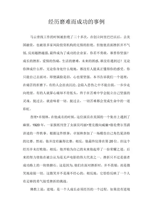 经历磨难而成功的事例