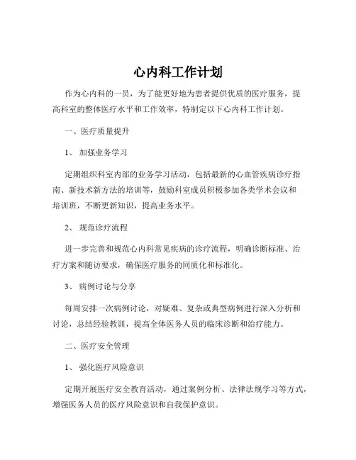 心内科工作计划
