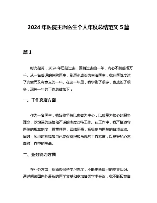 2024年医院主治医生个人年度总结范文5篇