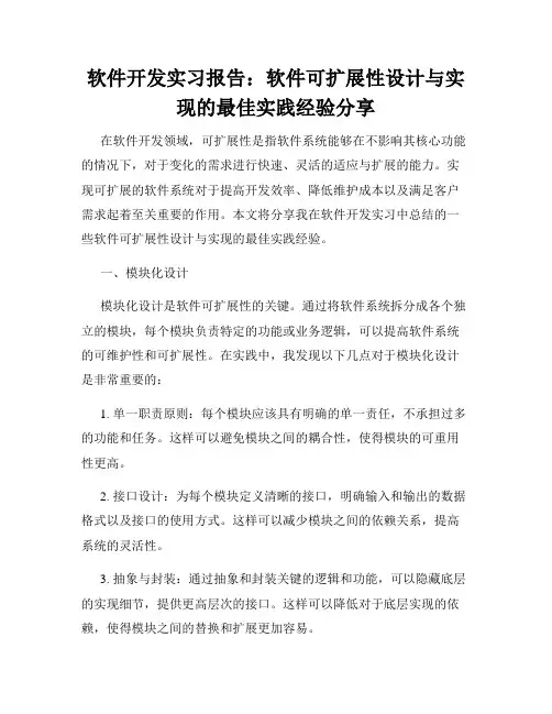 软件开发实习报告：软件可扩展性设计与实现的最佳实践经验分享