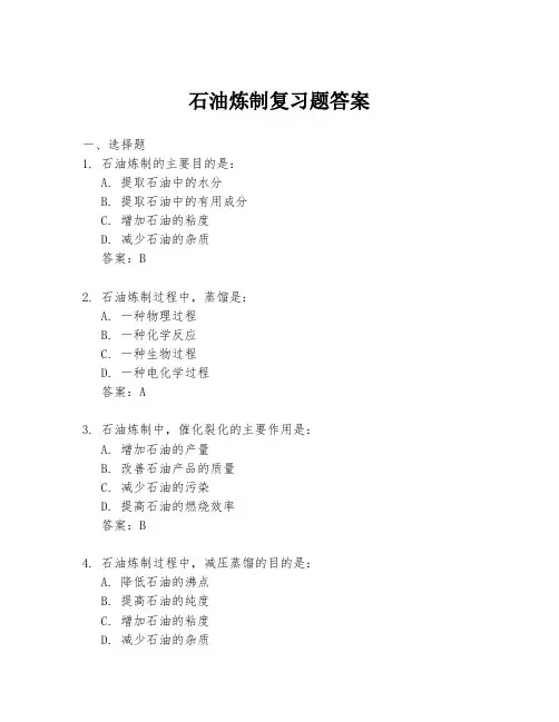 石油炼制复习题答案