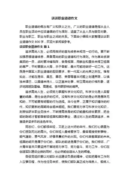 谈谈职业道德作文800字（通用7篇）