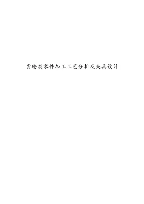齿轮类零件加工工艺分析及夹具设计毕业设计论文