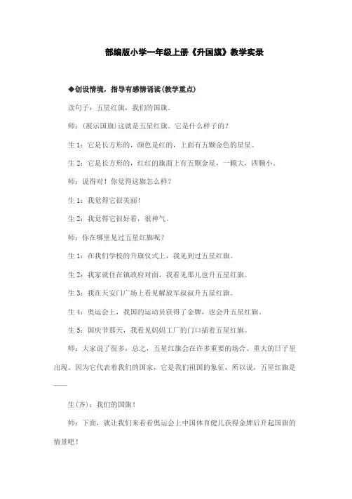 部编版小学一年级上册《升国旗》教学实录