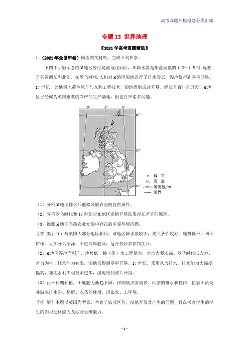 2021年高考地理真题和模拟题分类汇编专题13世界地理含解析