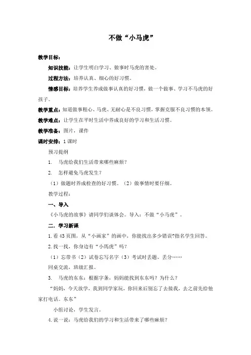 最新人教版道德与法治一年级下册《不做“小马虎”》公开课教学设计2