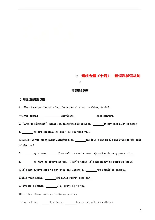 2019届中考英语总复习第二篇语法突破篇语法专题十四连词和状语从句试题新版外研版