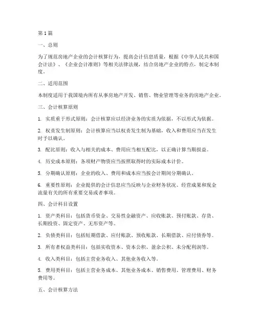 房地产会计核算办法制度(3篇)