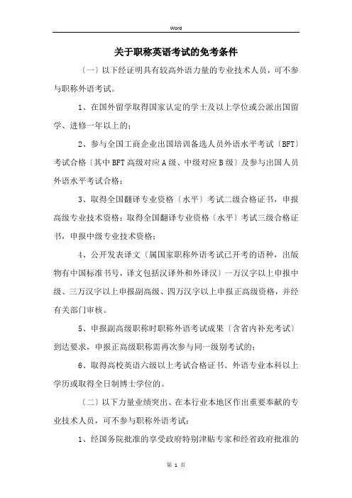 关于职称英语考试的免考条件