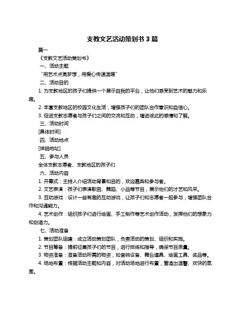 支教文艺活动策划书3篇
