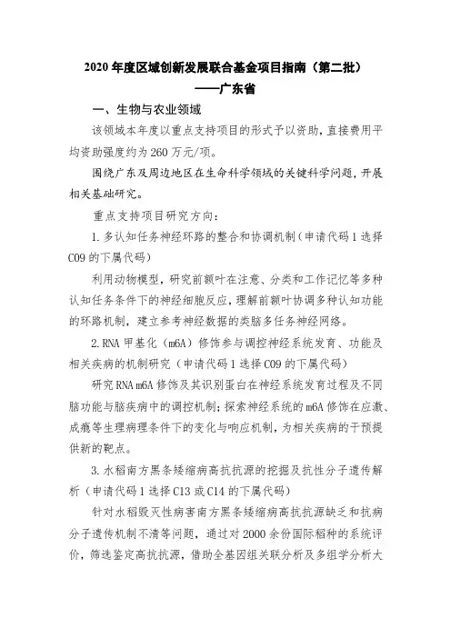 国家自然科学基金区域创新发展联合基金2020年度项目指南(广东省部分)