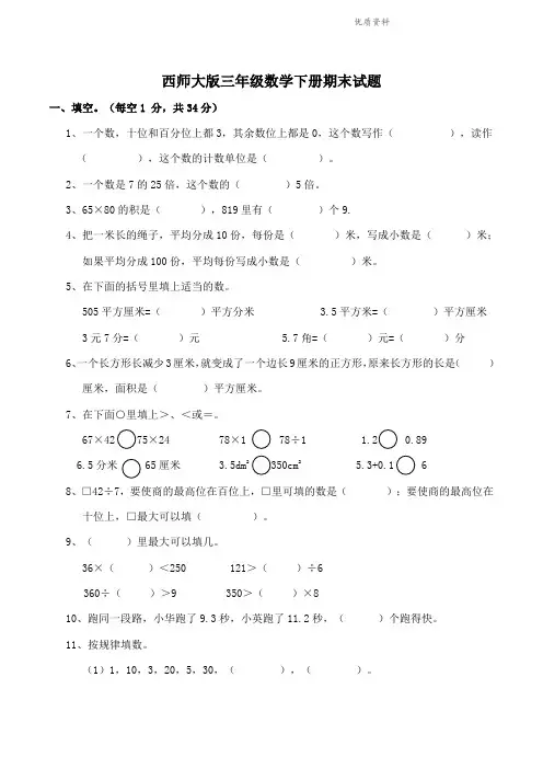 2021年西师大版三年级数学下册期末试题(附答案) (2).doc