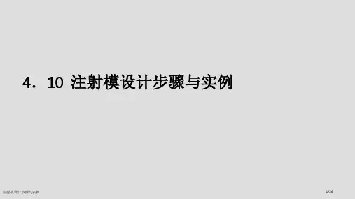 注射模设计步骤与实例
