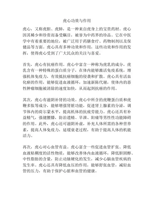 虎心功效与作用
