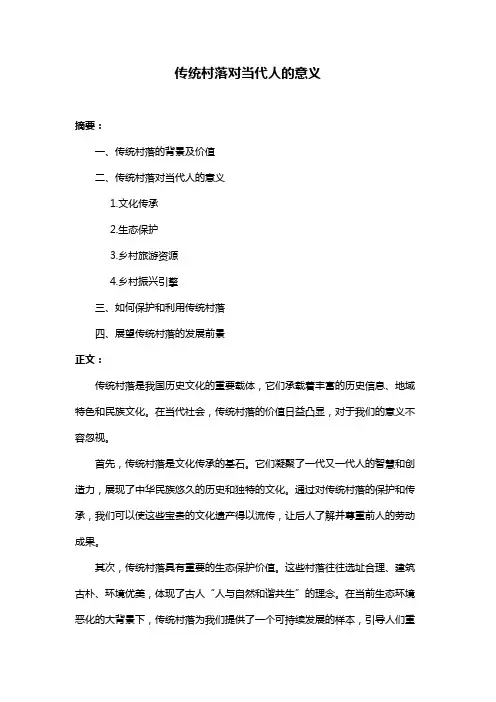 传统村落对当代人的意义