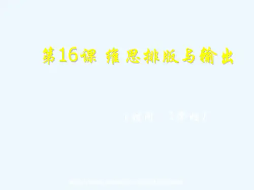 《方正飞腾维思排版教程》第16课维思排版与输出.ppt