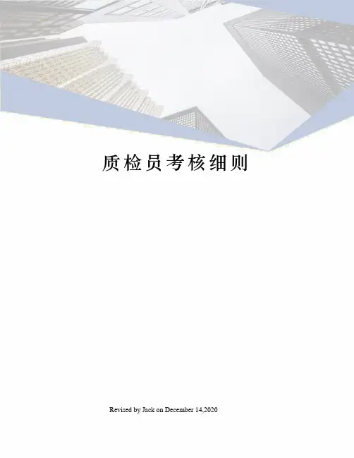 质检员考核细则