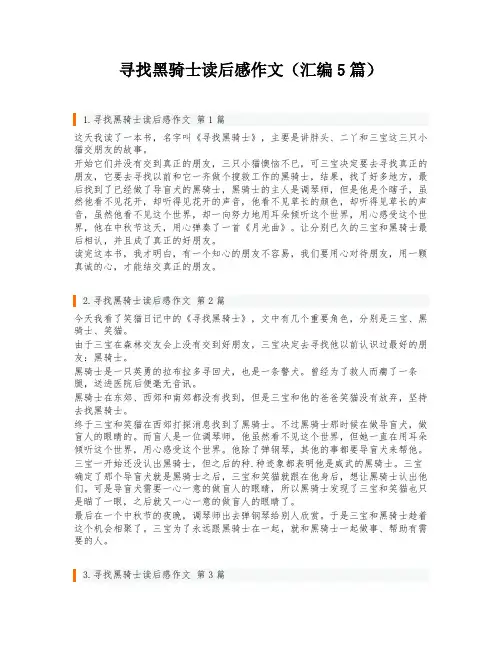 寻找黑骑士读后感作文(汇编5篇)