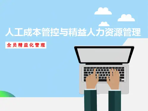 人力成本控制与精益化人力资源管理(共39张PPT)