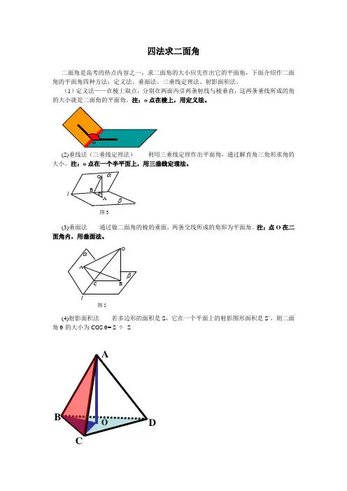 二面角四种求法_5个例题解决二面角难题