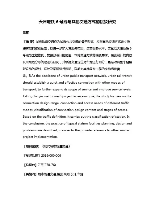 天津地铁6号线与其他交通方式的接驳研究