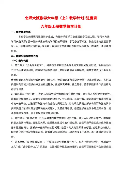 北师大版数学六年级(上)教学计划+进度表