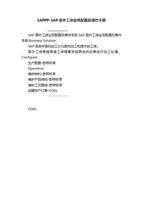 SAPPP-SAP委外工序业务配置及操作手册