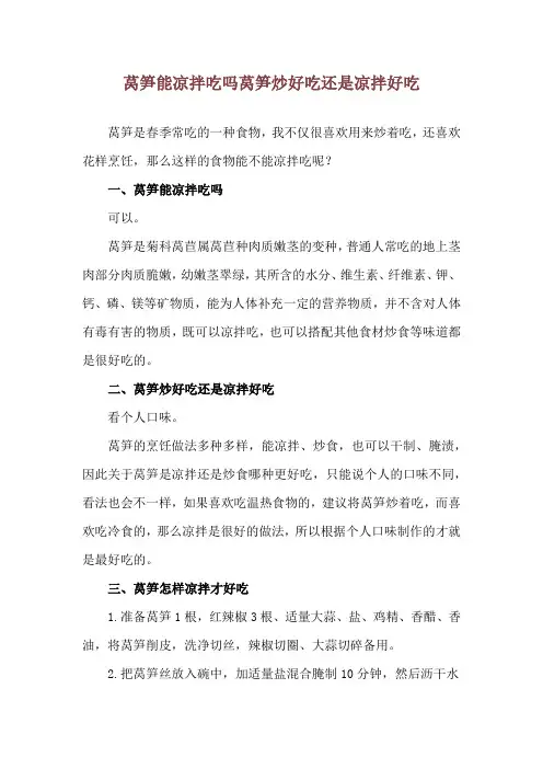 莴笋能凉拌吃吗 莴笋炒好吃还是凉拌好吃