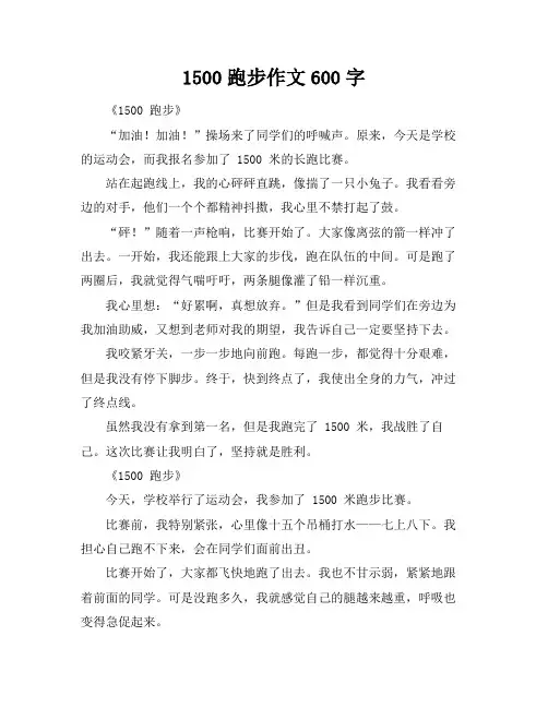 1500跑步作文600字