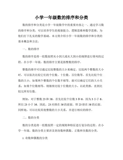 小学一年级数的排序和分类