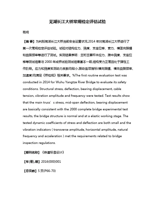 芜湖长江大桥常规检定评估试验