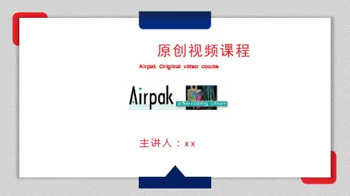 Airpak原创培训学习教程-中文教程(自然通风、空调、污染物CFD流体模拟)