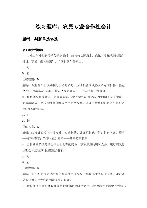 农民专业合作社会计练习题