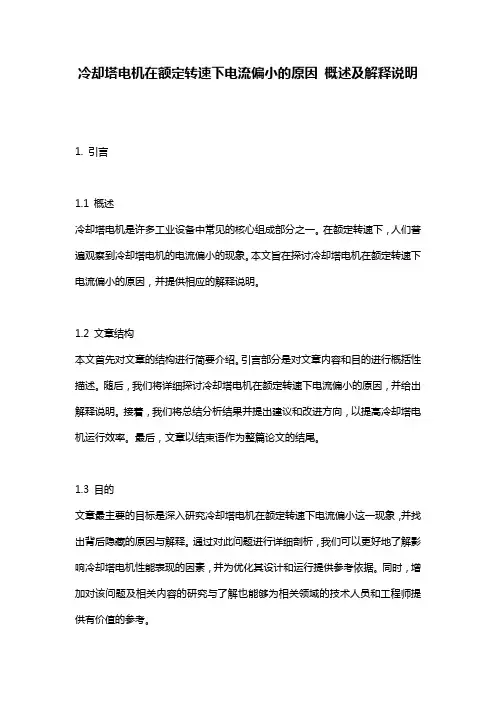 冷却塔电机在额定转速下电流偏小的原因_概述及解释说明