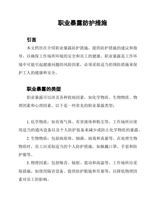 职业暴露防护措施