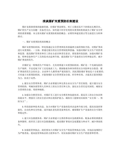 浅谈煤矿双重预防机制建设