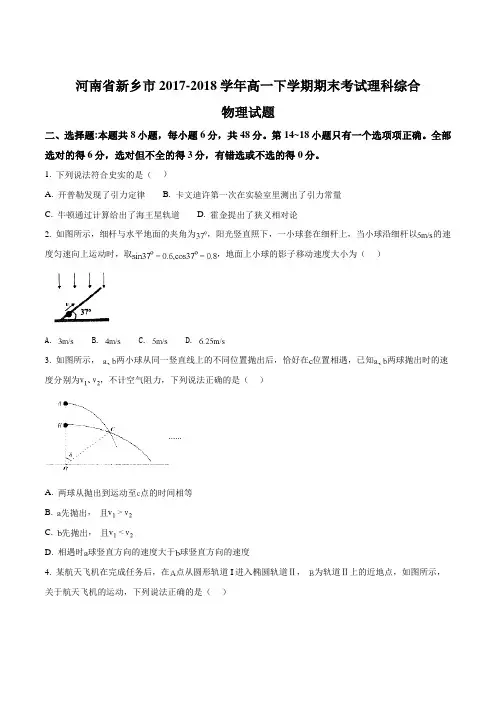 【全国市级联考】河南省新乡市2017-2018学年高一下学期期末考试理综物理试题(原卷版)