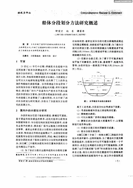 船体分段划分方法研究概述
