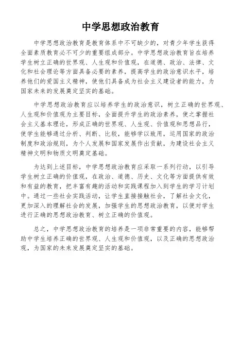 中学思想政治教育