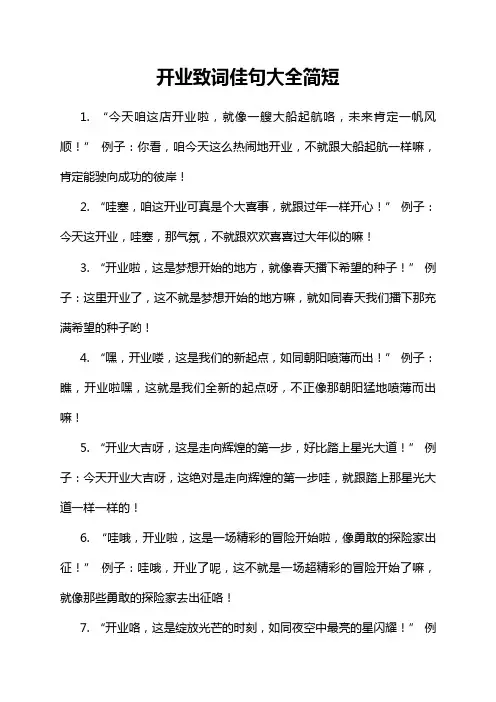 开业致词佳句大全简短
