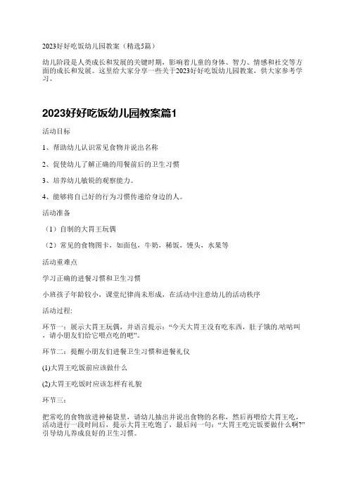 2023好好吃饭幼儿园教案(精选5篇)