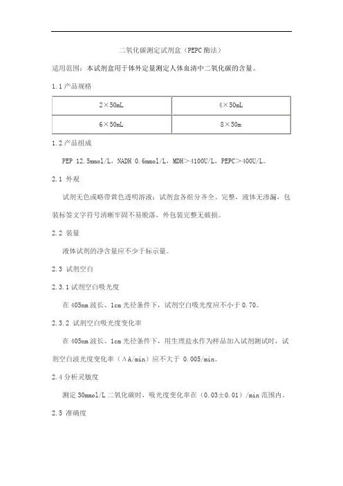 二氧化碳测定试剂盒(PEPC酶法)产品技术要求shouyi