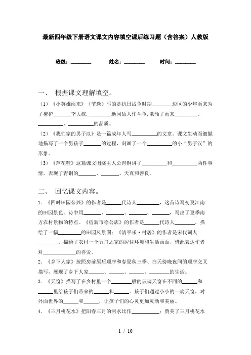 最新四年级下册语文课文内容填空课后练习题(含答案)人教版