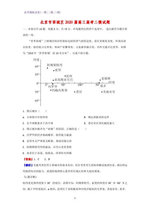2020届北京市西城区高三高考二模地理试题(解析版)