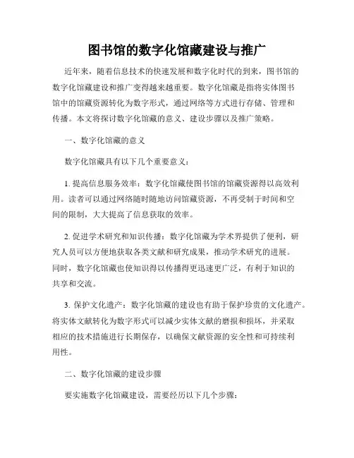 图书馆的数字化馆藏建设与推广